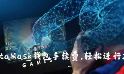 掌握MetaMask钱包手续费，轻松进行加密交易