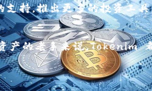 Tokenim 是一种加密货币钱包，主要用于存储和管理各种类型的数字资产。它的设计旨在为用户提供安全、便捷的加密货币交易体验。以下是对 Tokenim 钱包的一些详细介绍。

什么是 Tokenim 钱包
Tokenim 钱包是一个多功能的数字资产管理工具，允许用户安全地存储、发送和接收各种加密货币。它支持多个主流区块链网络，使得用户可以在一个平台上管理多种数字资产，而无需下载多个钱包应用。这种便捷性使得 Tokenim 特别适合那些希望简化资产管理流程的加密货币爱好者。

Tokenim 钱包的主要功能
Tokenim 钱包提供了一系列功能，旨在满足不同用户的需求。以下是一些主要功能：
ul
    listrong安全性：/strongTokenim 钱包采用先进的加密技术，确保用户的私钥和交易信息的安全。此外，钱包内置的多重身份验证机制，为用户提供额外的保护。/li
    listrong易用性：/strongTokenim 的界面设计友好，用户可以快速上手，无需复杂的技术背景。无论是新手还是有经验的加密交易者，都能轻松使用。/li
    listrong支持多种加密货币：/strongTokenim 响应市场需求，支持众多流行的数字资产，包括比特币、以太坊及其他代币。这为用户的投资组合提供了更多选择。/li
    listrong实时交易和市场信息：/strong用户可以在钱包内查看实时市场行情，执行交易，随时掌握自己的投资动向。/li
/ul

为什么选择 Tokenim 钱包
在众多加密货币钱包中，Tokenim 钱包因其独特的优势而脱颖而出。首先，其安全性得到了广泛认可，特别是在市场波动较大的时候，安全保障尤为重要。其次，用户友好的设计使它成为新手的理想选择，他们可以快速了解如何进行加密货币管理。最后，Tokenim 不断更新和改进其功能，以适应不断变化的市场需求，保证用户获得最佳体验。

Tokenim 钱包的使用指南
为了帮助用户更好地利用 Tokenim 钱包，以下是一个简明的使用指南：

h41. 创建帐户/h4
下载 Tokenim 应用并按照指示进行注册。输入必要的信息，例如电子邮件和密码。在注册后，请务必备份助记词，确保帐户安全。

h42. 资金存入/h4
在钱包界面选择“接收”选项，根据提示生成钱包地址。您可以将其他钱包中的数字资产转入此地址。

h43. 发送加密货币/h4
选择“发送”选项，在输入框中输入接收者的地址和金额。确认信息准确无误后，提交交易。

h44. 查看交易记录/h4
Tokenim 钱包支持实时交易跟踪，用户可以流畅地查看交易历史，了解每笔交易的状态。

Tokenim 钱包的未来发展
随着区块链技术的不断进步和加密市场的扩展，Tokenim 钱包也在持续创新。未来，Tokenim 可能会整合更多的区块链项目，增加对去中心化金融（DeFi）的支持，推出更多的投资工具，以帮助用户更好地进行资产管理。

总结
Tokenim 钱包不仅为用户提供了安全和便捷的加密货币管理体验，还在不断发展，以适应未来的市场环境。对于希望涉足加密货币的新手和想要更好管理资产的老手来说，Tokenim 都是一个值得选择的选项。

无论您是在晨雾中的老桥上思考投资，还是在宁静的夜晚中关注市场动态，Tokenim 钱包都能为您提供无缝、安心的数字资产管理之旅。
