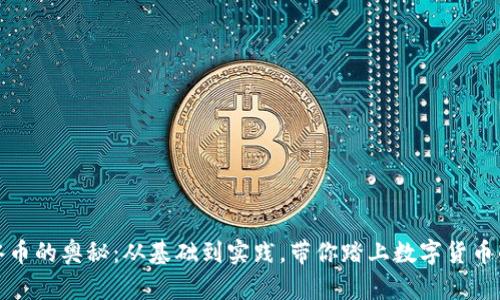 探索冰币的奥秘：从基础到实践，带你踏上数字货币的征程