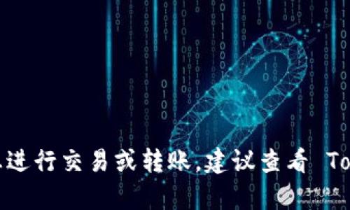 Tokenim 是一个用于管理和交易加密资产的平台，但具体能否接受 TRC-20 代币（TRC 是 TRON 网络的代币标准）取决于 Tokenim 平台的支持和功能。如果你想进行交易或转账，建议查看 Tokenim 的官方网站或相关平台文档，或者直接联系他们的客服以获取最新的信息和支持。如果你有特定的代币想要查询其支持情况，也可以直接在平台上进行查询。