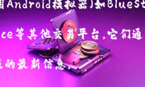 截至我最后的更新（2023年10月），Tokenim是一款面向移动设备的应用程序，主要用于加密货币和数字资产的管理与交易。它在手机上提供了便捷的功能和用户界面，但并没有官方的电脑版。

如果你想在电脑上使用类似的功能，可以考虑以下几种替代方案：

1. **网页版本**: 一些加密货币交易平台提供网页端服务，你可以通过浏览器访问这些服务进行交易和管理资产。

2. **桌面钱包**: 有很多桌面钱包软件可供选择，如Exodus、Electrum等，它们允许用户在电脑上安全地存储和管理加密货币。

3. **模拟器**: 如果你真的希望在电脑上使用Tokenim的移动版本，可以考虑使用Android模拟器（如BlueStacks），这可以让你在WINDOWS或MAC上运行Android应用。

4. **其他交易平台**: 如果你正在寻找特定功能，可以考虑使用Coinbase、Binance等其他交易平台，它们通常提供全面的服务和功能，不仅限于移动端。

建议你定期检查Tokenim的官方网站或相关社交媒体，以获取关于是否发布电脑版的最新信息。