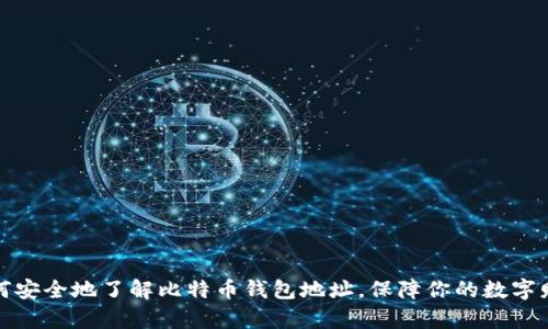 如何安全地了解比特币钱包地址，保障你的数字财富