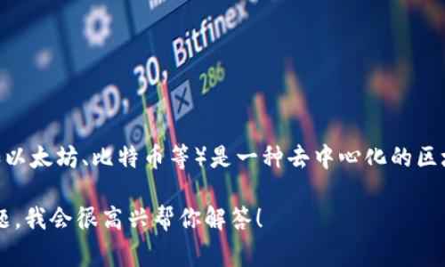 Tokenim 不是一个公链，而是一个区块链相关的项目或平台，通常涉及到代币的发行、交易等功能。公链（如以太坊、比特币等）是一种去中心化的区块链，它是开放的，任何人都可以参与，而 Tokenim 可能是基于现有公链技术建立的一个生态系统或服务。

如果你希望了解更多关于 Tokenim 的具体功能、应用或它所运行的技术环境，请提供更多信息或具体问题，我会很高兴帮你解答！