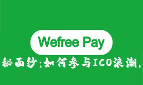 揭开NEO钱包的神秘面纱：如何参与ICO浪潮，轻松管理数字资产