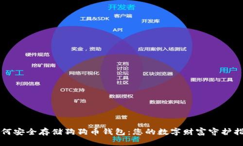 如何安全存储狗狗币钱包：您的数字财富守护指南