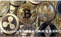 如何通过Tokenim钱包填写合约地址，轻