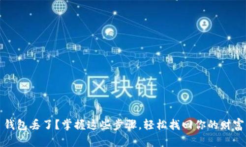 钱包丢了？掌握这些步骤，轻松找回你的财富