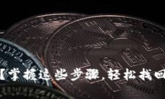 钱包丢了？掌握这些步骤，轻松找回你