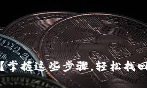 钱包丢了？掌握这些步骤，轻松找回你的财富