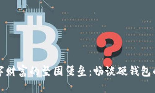守护数字财富的坚固堡垒：畅谈硬钱包的安全性