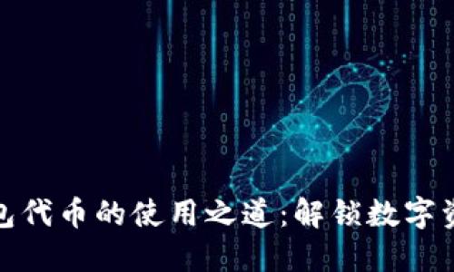 探索狐狸钱包代币的使用之道：解锁数字资产的新世界
