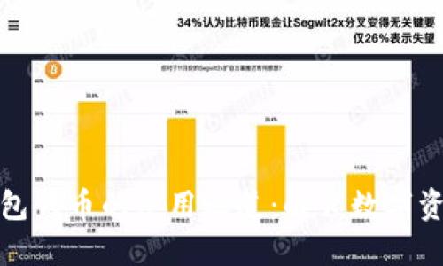探索狐狸钱包代币的使用之道：解锁数字资产的新世界