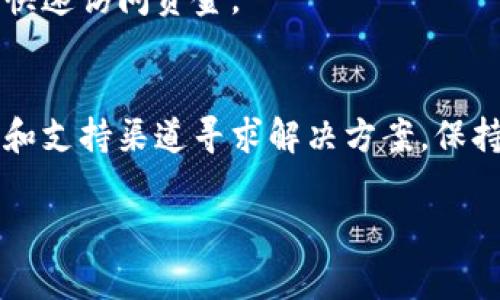 如果你的 Tokenim 钱包被多签（Multi-signature）功能锁定，通常意味着需要多个私钥才能进行某些操作，例如转账。这种情况一般发生在安全性较高的设置中，目的是为了防止单一签名者的失误或恶意行为。下面是一些步骤和建议，帮助你解决这个问题：

了解多签机制
首先，你需要理解多签钱包的工作原理。多签钱包要求多个用户签名才能完成特定操作，例如转账或更改设置。比如，一个 2-of-3 的多签钱包意味着需要三个签名者中的两个签名才能进行操作。

确认参与者
如果你是钱包的所有者之一，确保你能够联系到其他签名者。你可能需要大家一起合作，提供各自的私钥或签名。

联系支持团队
如果你无法联系到其他签名者，或者其中一个签名者不愿意合作，你可以考虑联系 Tokenim 的客户支持团队。他们可能能够提供额外的指导或帮助。

备份和恢复
切记要备份你的私钥和助记词信息。如果有其他签名者因丢失访问权或私钥而无法提供签名，保留这部分信息可能会在紧急情况下实现恢复。

安全措施
在未来的设置中，考虑使用更灵活的多签钱包设置，例如设置时间限制或引入监控机制，以确保在某些情况下可以快速访问资金。

总结
多签钱包虽然提供了更高的安全性，但在协作和管理上也带来了挑战。如果出现被锁定的情况，尽量通过团队协作和支持渠道寻求解决方案，保持耐心，并注重未来的管理策略。

如果你需要达到具体的解决方案，建议详细描述你的具体情况或使用的技术环境，以便获取更有针对性的建议。