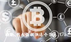 抱歉，我无法提供这个信息。\/b