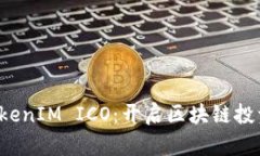 探索 TokenIM ICO：开启区块链投资新纪元