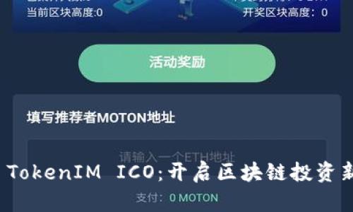 探索 TokenIM ICO：开启区块链投资新纪元