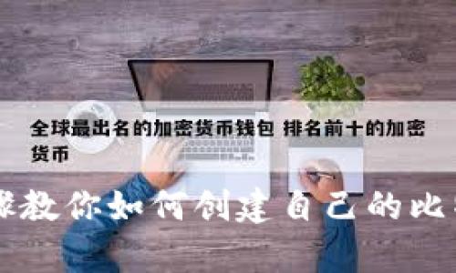 简单步骤教你如何创建自己的比特币钱包