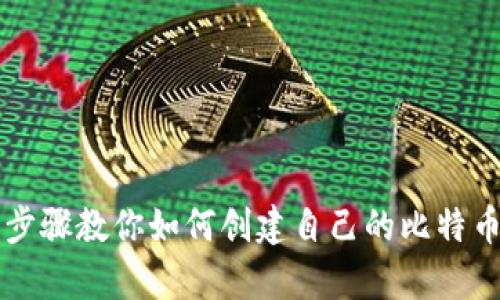 简单步骤教你如何创建自己的比特币钱包