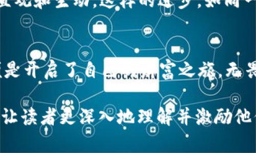在以太坊的海洋中扬帆：解锁Tokenim钱包的无限潜能  
关键词：以太坊, Tokenim, 数字资产

一、从起点到彼岸：以太坊的魅力之旅  
以太坊，这个由维塔利克·布特林于2015年发布的开放式区块链平台，如同一片波涛汹涌的海洋，蕴藏着无限的可能性。其智能合约的特性，将原本复杂的金融协议化繁为简，让各种创新项目如雨后春笋般涌现。想要在这片广阔的数字海洋中扬帆起航，我们首先必须为自己的资产找到一个安全、便捷的港湾，而Tokenim钱包正是这样一个理想的选择。  

二、Tokenim的魅力：安全与便捷的双重保障  
在Tokenim钱包中，你将发现关于安全性的坚如磐石和使用便捷性的无与伦比。例如，这个钱包采用了先进的加密技术，犹如晨雾中的老桥，既隐秘又安全，确保每一次交易都在你的掌控之中。此外，Tokenim提供了基于以太坊的多重代币支持，让你的数字资产如同珍宝般分门别类，收纳在一个温馨而又安全的宝库中。  

三、在Tokenim中游刃有余：用户友好的界面设计  
Tokenim的钱包界面友好而直观，仿佛是一个阳光明媚的清晨，令人倍感舒适。用户在这里可以一键进入自己心仪的功能区，查看余额、发送和接收代币像是翻阅一本精美的画册，简直畅快无比。无需深厚的技术基础，不论你是数字资产的老手还是初出茅庐的新手，都会在这温暖的数字世界中找到属于自己的位置。  

四、探索Tokenim的独特功能：资产管理的智能助手  
Tokenim并不仅仅是一个存储数字资产的工具，它还像一位贴心的助手，为你提供资产管理和交易的全面支持。智能合约的嵌入，如同空气中的温暖阳光，悄然为你助力，让你可以更轻松地参与DeFi项目、参与流动性挖掘、进行资产交换等。丰富的功能设计，能够让用户体验到前所未有的便利，仿佛是一条蜿蜒的小径，引领你步入数字资产的奇幻国度。  

五、安全警示：怎样避免网络的暗礁  
然而，在这片数字海洋中并非风平浪静，各种网络骗局潜伏在潜流之中，如同暗礁般随时可能对你的资产造成威胁。因此，在使用Tokenim钱包时，用户需时刻保持警觉，定期更新密码、启用双重验证机制等都是确保安全的有效方法，就像是给自己的船舶加上一层坚固的护甲，才能在风浪中稳稳当当。  

六、社区的力量：与他人携手同行  
在利用Tokenim的过程中，用户不仅可以享受到个人资产管理的愉悦，也能与其他用户建立联系，共同参与各类社区活动。Tokenim背后的团队积极营造良好的社群氛围，定期举办线上线下的交流活动，像是一座灯塔，引导用户在技术的海洋中不再孤单。这样的互动，不仅提升了用户体验，更让大家在分享和学习中获得成长。  

七、未来的航行：Tokenim与以太坊的进化之路  
随着区块链技术的不断进步，Tokenim钱包也在不断演化。未来，用户将能够体验到更多创新功能，比如增强现实（AR）技术的融入，使得数字资产的管理变得更加直观和生动。这样的进步，如同一场狂欢盛宴，总能带来惊喜与灵感。在不断变化的市场中，Tokenim将始终与用户并肩前行。  

八、总结：启航Tokenim，让资产梦想照进现实  
无论你是希望投身于数字资产投资的热血青年，还是渴望探索新技术的科技达人，Tokenim钱包都是通往以太坊宏大世界的桥梁。当你打开这个钱包的那一刻，便是开启了自己的财富之旅。无畏前行，在Tokenim的陪伴下，抓住属于你的时代财富，把梦想照进现实。  

以上内容近4000字的阐述展示了Tokenim在以太坊生态系统中的多样性与潜力，围绕个人体验、社区互动、未来发展等角度，试图将抽象的数字资产理念具象化，让读者更深入地理解并激励他们行动。