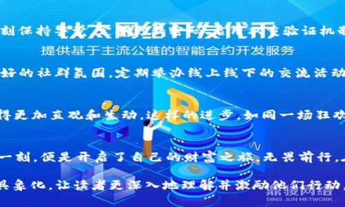 在以太坊的海洋中扬帆：解锁Tokenim钱包的无限潜能  
关键词：以太坊, Tokenim, 数字资产

一、从起点到彼岸：以太坊的魅力之旅  
以太坊，这个由维塔利克·布特林于2015年发布的开放式区块链平台，如同一片波涛汹涌的海洋，蕴藏着无限的可能性。其智能合约的特性，将原本复杂的金融协议化繁为简，让各种创新项目如雨后春笋般涌现。想要在这片广阔的数字海洋中扬帆起航，我们首先必须为自己的资产找到一个安全、便捷的港湾，而Tokenim钱包正是这样一个理想的选择。  

二、Tokenim的魅力：安全与便捷的双重保障  
在Tokenim钱包中，你将发现关于安全性的坚如磐石和使用便捷性的无与伦比。例如，这个钱包采用了先进的加密技术，犹如晨雾中的老桥，既隐秘又安全，确保每一次交易都在你的掌控之中。此外，Tokenim提供了基于以太坊的多重代币支持，让你的数字资产如同珍宝般分门别类，收纳在一个温馨而又安全的宝库中。  

三、在Tokenim中游刃有余：用户友好的界面设计  
Tokenim的钱包界面友好而直观，仿佛是一个阳光明媚的清晨，令人倍感舒适。用户在这里可以一键进入自己心仪的功能区，查看余额、发送和接收代币像是翻阅一本精美的画册，简直畅快无比。无需深厚的技术基础，不论你是数字资产的老手还是初出茅庐的新手，都会在这温暖的数字世界中找到属于自己的位置。  

四、探索Tokenim的独特功能：资产管理的智能助手  
Tokenim并不仅仅是一个存储数字资产的工具，它还像一位贴心的助手，为你提供资产管理和交易的全面支持。智能合约的嵌入，如同空气中的温暖阳光，悄然为你助力，让你可以更轻松地参与DeFi项目、参与流动性挖掘、进行资产交换等。丰富的功能设计，能够让用户体验到前所未有的便利，仿佛是一条蜿蜒的小径，引领你步入数字资产的奇幻国度。  

五、安全警示：怎样避免网络的暗礁  
然而，在这片数字海洋中并非风平浪静，各种网络骗局潜伏在潜流之中，如同暗礁般随时可能对你的资产造成威胁。因此，在使用Tokenim钱包时，用户需时刻保持警觉，定期更新密码、启用双重验证机制等都是确保安全的有效方法，就像是给自己的船舶加上一层坚固的护甲，才能在风浪中稳稳当当。  

六、社区的力量：与他人携手同行  
在利用Tokenim的过程中，用户不仅可以享受到个人资产管理的愉悦，也能与其他用户建立联系，共同参与各类社区活动。Tokenim背后的团队积极营造良好的社群氛围，定期举办线上线下的交流活动，像是一座灯塔，引导用户在技术的海洋中不再孤单。这样的互动，不仅提升了用户体验，更让大家在分享和学习中获得成长。  

七、未来的航行：Tokenim与以太坊的进化之路  
随着区块链技术的不断进步，Tokenim钱包也在不断演化。未来，用户将能够体验到更多创新功能，比如增强现实（AR）技术的融入，使得数字资产的管理变得更加直观和生动。这样的进步，如同一场狂欢盛宴，总能带来惊喜与灵感。在不断变化的市场中，Tokenim将始终与用户并肩前行。  

八、总结：启航Tokenim，让资产梦想照进现实  
无论你是希望投身于数字资产投资的热血青年，还是渴望探索新技术的科技达人，Tokenim钱包都是通往以太坊宏大世界的桥梁。当你打开这个钱包的那一刻，便是开启了自己的财富之旅。无畏前行，在Tokenim的陪伴下，抓住属于你的时代财富，把梦想照进现实。  

以上内容近4000字的阐述展示了Tokenim在以太坊生态系统中的多样性与潜力，围绕个人体验、社区互动、未来发展等角度，试图将抽象的数字资产理念具象化，让读者更深入地理解并激励他们行动。