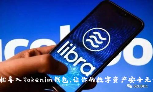 轻松导入Tokenim钱包，让你的数字资产安全无忧！