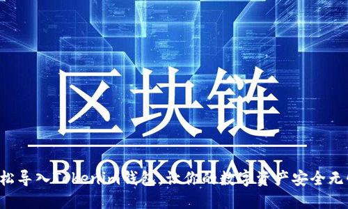 轻松导入Tokenim钱包，让你的数字资产安全无忧！