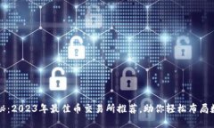 全面揭秘：2023年最佳币交易所推荐，