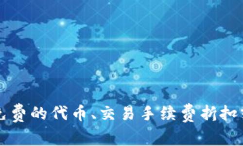 关于Tokenim钱包的注册赠礼活动，具体情况通常会因时间和地区而异。一般来说，许多加密货币钱包在用户注册后会提供一些奖励，例如免费的代币、交易手续费折扣或是其他促销活动。为了获取最新的优惠信息，推荐您访问Tokenim的官方网站或关注他们的社交媒体频道，以获取最新的活动和详细信息。