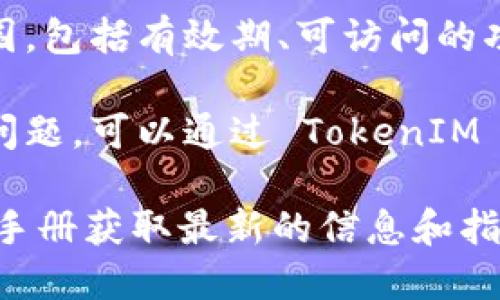 要查询 TokenIM 的授权状态，您可以按照以下步骤操作：

1. **登录 TokenIM 账户**：访问 TokenIM 的官网，使用您的账户信息登录。

2. **查找授权设置**：在您的账户设置页面中，查找“授权”或“API 管理”等相关选项。通常这些设置会在“安全”或“账户设置”部分。

3. **查看授权应用**：在授权设置中，您应该能够看到已授权的应用程序列表。如果您使用了 API 进行授权，那么相关的 API 密钥和权限设置也会在此显示。

4. **检查授权状态**：在已授权的应用程序中，查看每个应用的权限范围，包括有效期、可访问的功能等。如果您看到某个应用不再需要访问权限，可以在此进行撤销操作。

5. **联系客服支持**：如果您在网站上找不到相关信息，或者遇到任何问题，可以通过 TokenIM 的客服支持寻求帮助，通常有在线聊天或联系方式提供。

如果您需要更具体的步骤或帮助，请访问 TokenIM 的官方网站或用户手册获取最新的信息和指南。