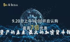 探索数字资产的未来：最火的加密货币