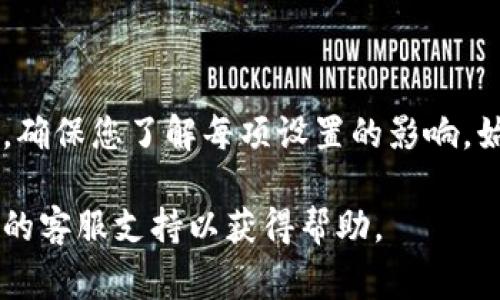 要修改 Tokenim 的转账权限，通常需要遵循特定的步骤，根据您的具体情况进行操作。以下是一个通用的步骤说明，供您参考：

### 1. 登录到您的 Tokenim 帐户

首先，您需要访问 Tokenim 的官方网站，并输入您的用户名和密码以登录到您的帐户。如果您尚未注册，请先进行注册。

### 2. 访问钱包或资产管理页面

登录后，查找“钱包”或“资产管理”部分。这里会列出您拥有的所有数字资产，包括 Tokenim。

### 3. 查找转账权限相关设置

在钱包管理界面，查找与转账权限相关的选项。可能会有“设置”、“安全”或“权限管理”的标签。在这些选项下，您应该能够找到转账权限的相关设置。

### 4. 修改转账权限

找到转账权限的设置后，您可能会看到以下几种选项：

- **开启或关闭转账功能**：您可以选择是否允许账户进行转账操作。
- **设置转账限制**：您可以设置单笔转账金额的上限或每日转账总额的限制。
- **添加或移除信任的地址**：有些平台允许您定义哪些地址是可信的，您可以在这里进行设置。

根据您的需求，进行相应的修改，并确保您保存了所有更改。

### 5. 确认更改

修改转账权限后，系统可能会要求您进行确认，通常是通过发送验证码到您的注册邮箱或手机。根据提示输入验证码，以确保您的更改得到验证。

### 6. 查看转账权限状态

完成上述步骤后，可以返回您的钱包管理页面，再次查看转账权限的当前状态，确保已按您的要求进行设置。

### 7. 确保安全

在修改权限后，建议您查看账户的安全设置，比如启用两步验证，确保您的账户安全。

### 8. 了解风险与责任

在进行权限修改前，请仔细阅读 Tokenim 的相关条款及条件，了解修改权限可能带来的风险和责任。

### 结语

修改 Tokenim 的转账权限相对简单，但请务必谨慎操作，确保您了解每项设置的影响。始终保持账户安全，定期检查权限和安全设置。

如果在操作过程中遇到任何问题，请及时联系 Tokenim 的客服支持以获得帮助。