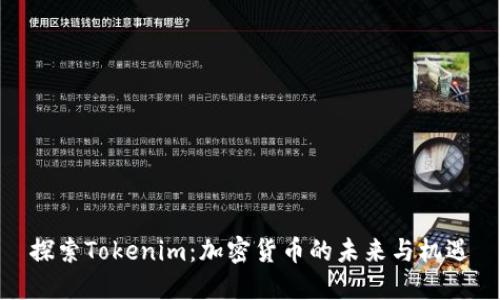 探索Tokenim：加密货币的未来与机遇