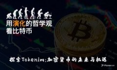 探索Tokenim：加密货币的未来与机遇