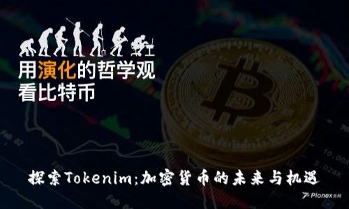 探索Tokenim：加密货币的未来与机遇