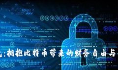 虚荣钱包：拥抱比特币带来的财务自由