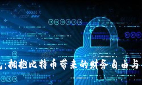 虚荣钱包：拥抱比特币带来的财务自由与自我价值