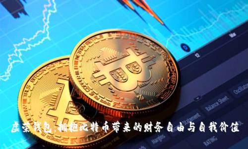 虚荣钱包：拥抱比特币带来的财务自由与自我价值