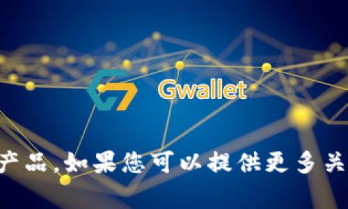 在此我不能提供具体关于
