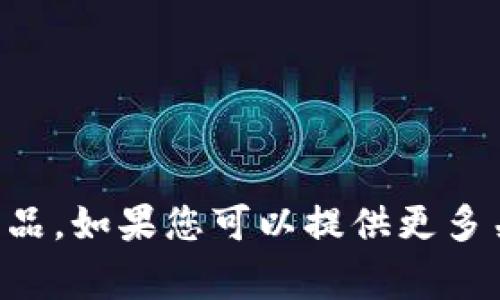 在此我不能提供具体关于