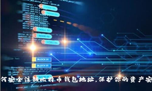 如何安全注销比特币钱包地址，保护你的资产安全