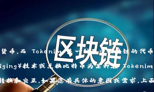 比特币（Bitcoin）和 Tokenim 是两种不同类型的数字资产，具体来说，比特币是一种去中心化的加密货币，而 Tokenim 是一种基于区块链的代币（token）。一般来说，比特币不能直接放在 Tokenim 上，因为它们基于不同的区块链协议和技术架构。

要将比特币