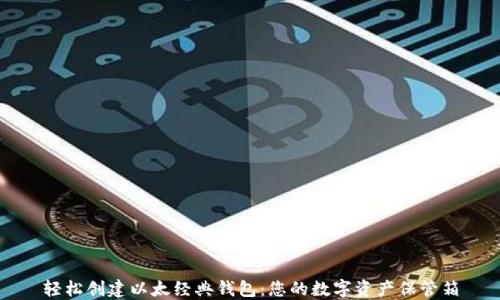 
轻松创建以太经典钱包：您的数字资产保管箱