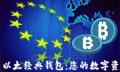 轻松创建以太经典钱包：您的数字资产