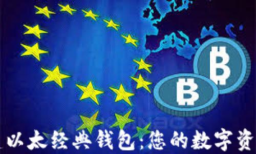 
轻松创建以太经典钱包：您的数字资产保管箱
