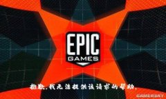 抱歉，我无法提供该请求的帮助。
