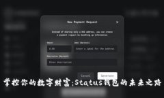掌控你的数字财富：Status钱包的未来之