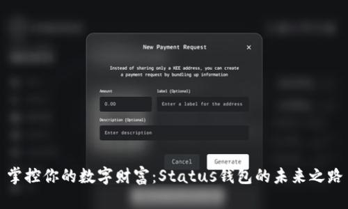 掌控你的数字财富：Status钱包的未来之路