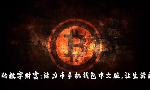打造您的数字财富：活力币手机钱包中文版，让生活更便捷！