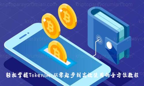 轻松掌握Tokenim：从零起步到高效使用的全方位教程