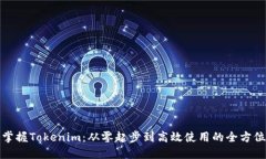 轻松掌握Tokenim：从零起步到高效使用